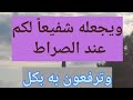 تسلح بهذا السلاح تحصن بحصن الله المنيع احمي نفسك من شرورو الدنيا وفتنتها جميعا به كن ربانيا تسلح بهذا السلاح تحصن بحصن الله المنيع احمي نفسك من شرورو الدنيا وفتنتها جميعا به كن ربانيا
