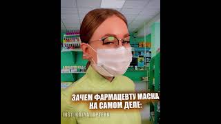 Зачем фармацевту маска