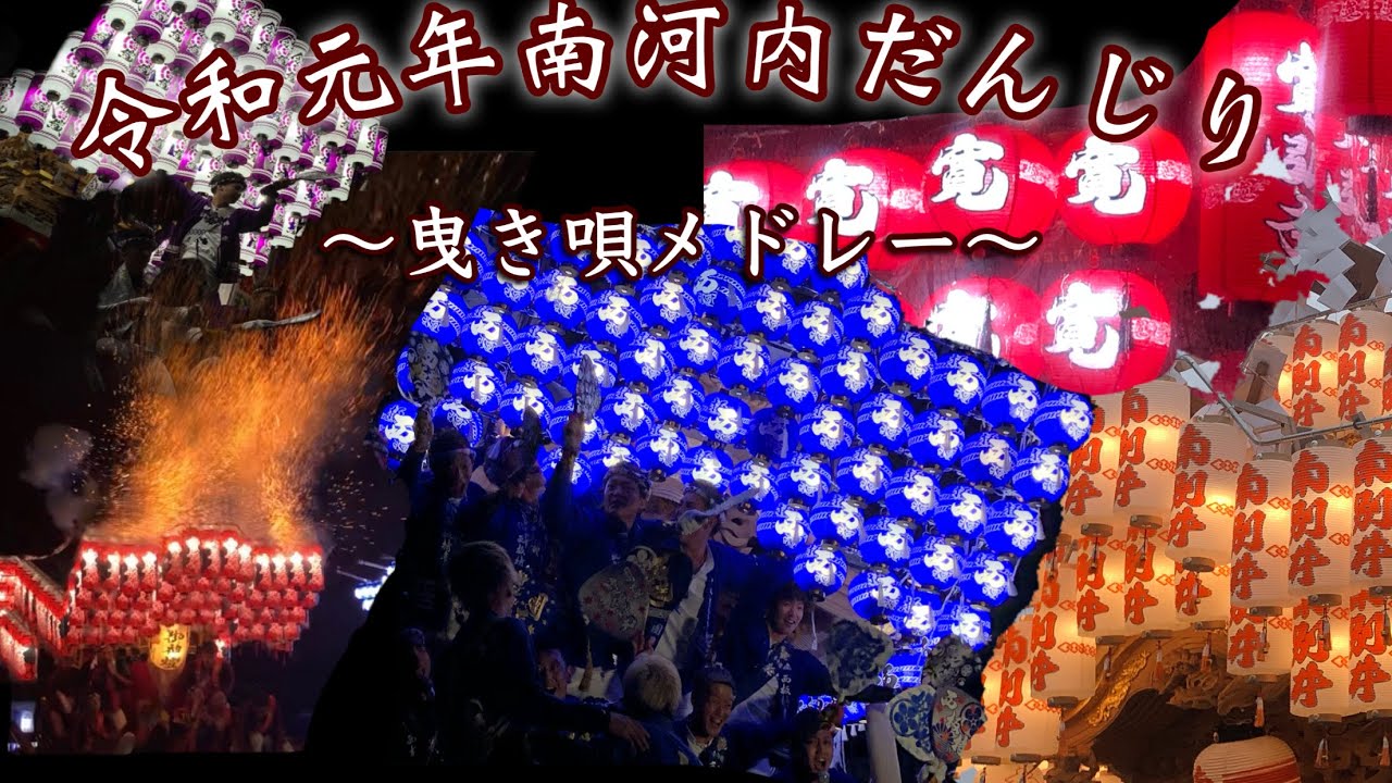 令和元年南河内だんじり祭り〜曳き唄メドレー〜
