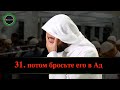 Как тут не заплакать: «Потом бросьте его в Ад» - Мухаммад аль-Джунаид