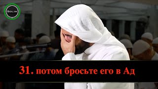 Как тут не заплакать: «Потом бросьте его в Ад» - Мухаммад аль-Джунаид