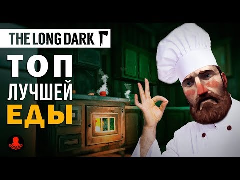 Видео: ТОП ЛУЧШЕЙ ЕДЫ The Long Dark