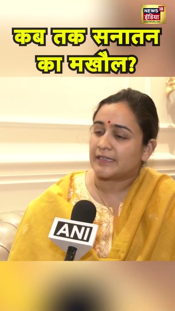 कब तक सनातन का मखौल? Aparna Yadav की Mamata Banerjee को खरी-खरी | #mahakumbh #shorts