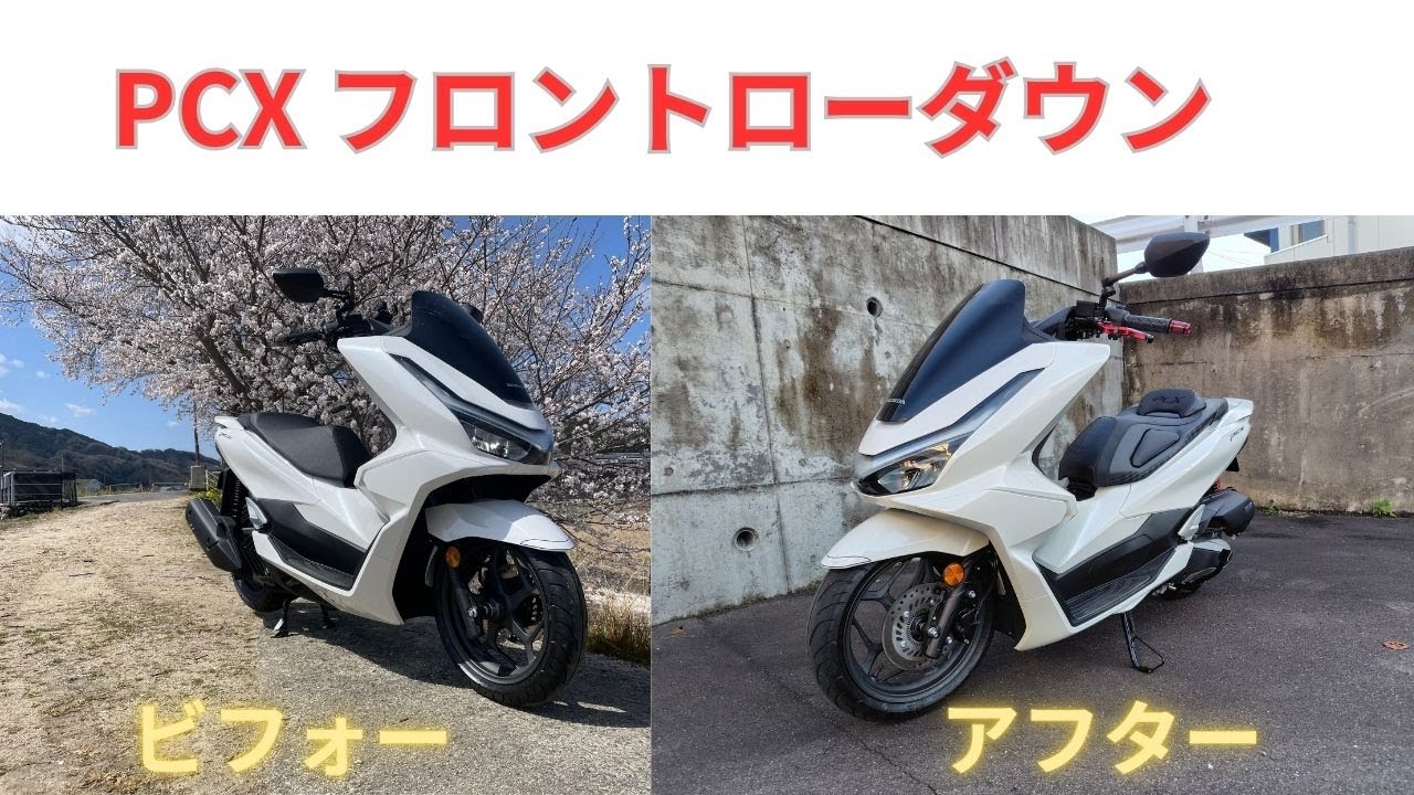 pcx フロントローダウン　低くなってカッコいい