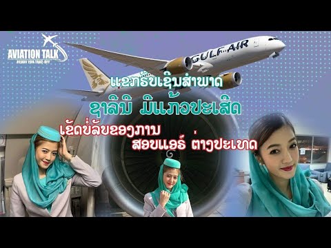 เคล็ดไม่ลับสอบแอร์ Gulf Airของสาวลาวเสียงสัมภาษณ์ ເຂັດບໍ່ລັບໃນການສອບແອຣຢູ່ຕ່າງປະເທດແລະຂໍ້ແນະນຳດີໆຂອງ