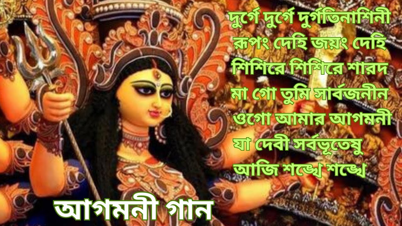   Agomoni song part 1 Durga puja song 2023 Mahalaya Mahishasura Mardini