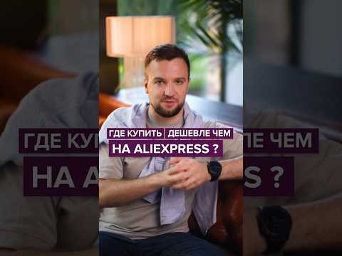 Где купить товары дешевле чем на AliExpress #бизнеснамаркетплейс #aliexpress 
