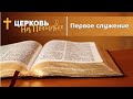 Первое служение | Прямая трансляция 30.10.2022