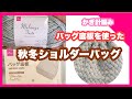 【かぎ針編み】ダイソーバッグ底板を使って秋冬ショルダーバッグを編んでみました！