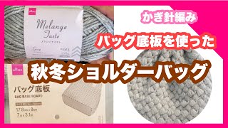 【かぎ針編み】ダイソーバッグ底板を使って秋冬ショルダーバッグを編んでみました！
