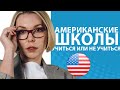 Американские школы: особенности образования  //Блог Юлии Демиденко