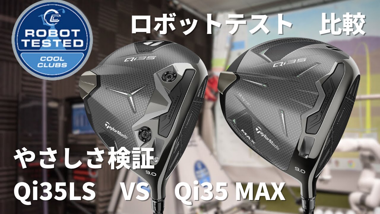 実機比較】テーラーメイド Qi10 LS vs Qi10 Max