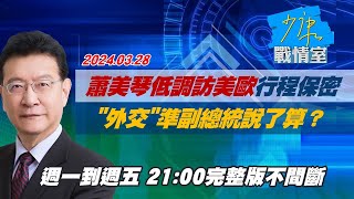 【完整版不間斷】蕭美琴低調訪美歐行程保密到家 '外交'準副總統說了算少康戰情室20240328