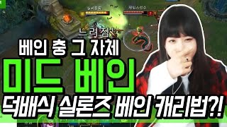 롤 김레인] 베인 충 그 자체 미드 베인 (#덕배식 실론즈 베인 캐리법?) - League Of Legends (Lol) -  Youtube