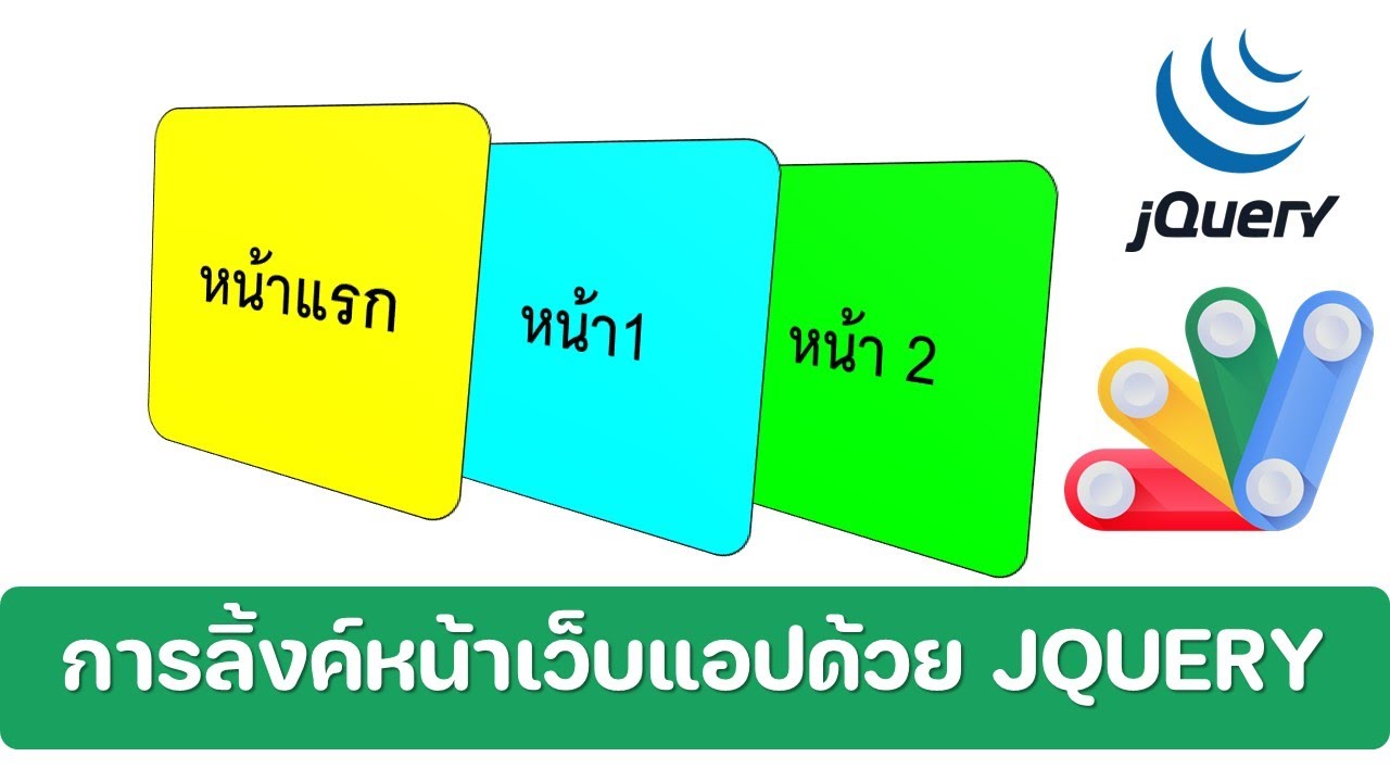 การลิ้งค์หน้าเว็บแอปแต่ละหน้าด้วย JQUERY