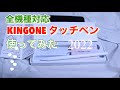 KINGONE タッチペン　使ってみた　2022