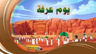 رسوم هادفة للأطفال :: يوم عرفة