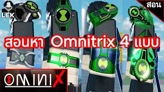 สอนหา Omnitrix ทั้ง 4 แบบ ในอัพเดท 4.6 | Roblox | Omini X