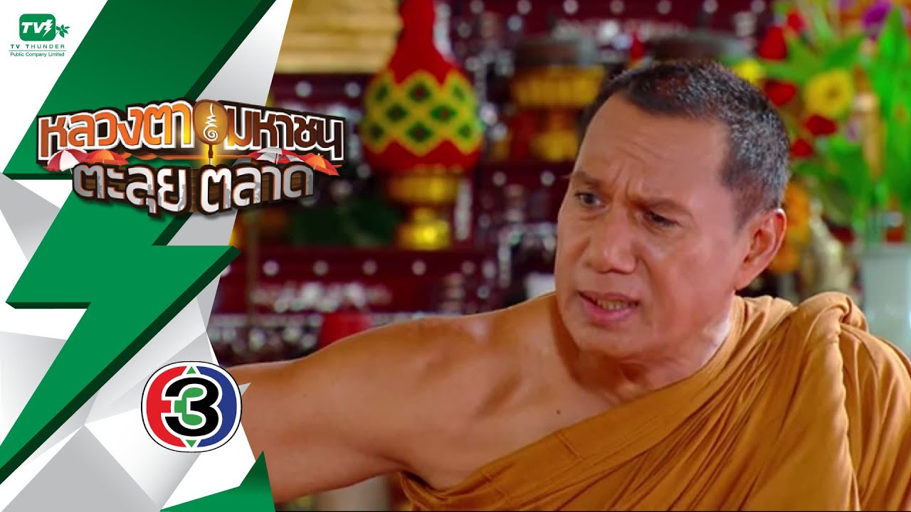 หลวงตามหาชน ตะลุยตลาด EP32 (17 ต.ค.58) [FULL HD]