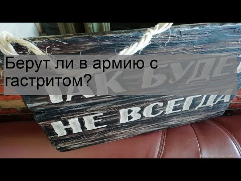 Берут ли в армию с гастритом?