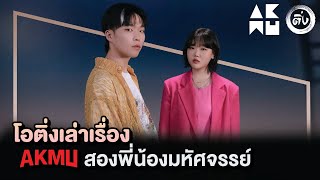 Wonderful Sibling AKMU (Akdong Musician/อัคดง/อัคมิว) | OH THINK! K-POP Story EP.9