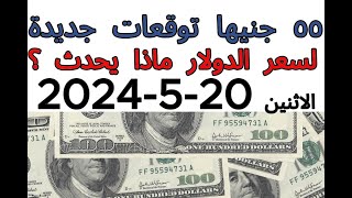 توقعات جديدة بشأن سعر الدولار 55 جنيها / آخر تحديث لسعر الصرف بالبنوك 20-5-2024 في مصر.