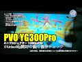 PVO YG300Pro 01Unboxing(開封の儀)と動作チェック