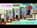 🔥МЕГА РАСПАКОВКА ТОВАРОВ из Иваново! Бюджетная одежда для всей семьи 🎁ПОДАРОК от ИМ АКОТЕКС трикотаж