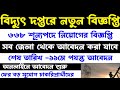 ব্রেকিং🔥বিদ্যুৎ দপ্তরে ৬৬৮ শূন্যপদে নতুন নিয়োগের বিজ্ঞপ্তি প্রকাশিত[💥Official]Wb Recruitment 2026