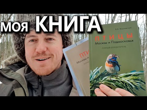 Книга "Птицы Москвы и Подмосковья". 2-е издание, 2023 г.