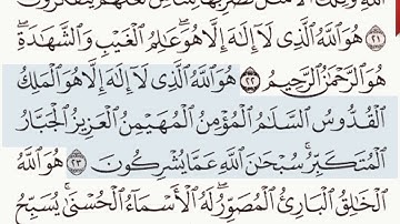 القرآن الكريم سورة الحشر من الآية  22 وحتى الآية 24