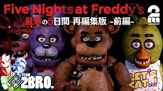 前編【誰もが恐怖した5日間】弟者,兄者,おついち「Five Nights at Freddy's」再編集版【2BRO.】