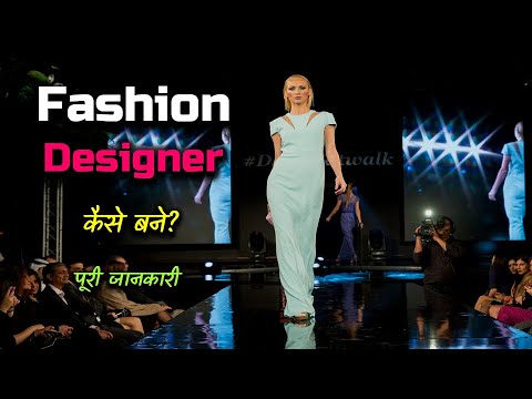 वीडियो: फैशन डिजाइनर कैसे बनें: 14 कदम (चित्रों के साथ)