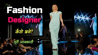 How to Become a Fashion Designer With Full Information? – [Hindi] – Quick Support
