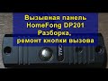 Вызывная панель HomeFong DP201 (Разборка, ремонт кнопки вызова). Call panel HomeFong DP201