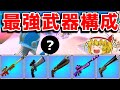 シーズン5の最強武器構成！エキゾチックを全部使ったらヤバすぎた！【フォートナイト/ゆっくり実況】やべーやつのFortnite