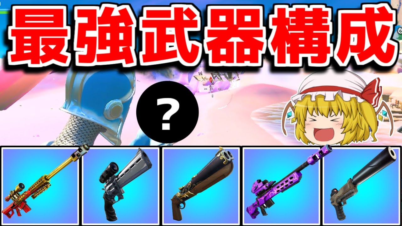 シーズン5の最強武器構成 エキゾチックを全部使ったらヤバすぎた フォートナイト ゆっくり実況 やべーやつのfortnite Fortnite フォートナイト 動画まとめ