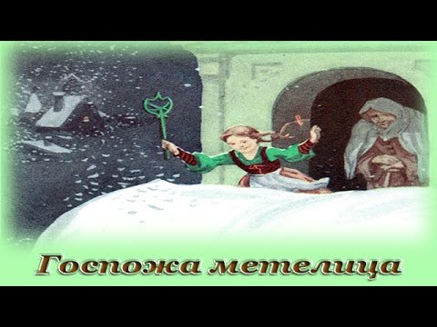 Госпожа Метелица - Аудио Сказка Для Детей