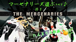 【BIOHAZARD5】マーセナリーズ遊ぶｺｬｧ! #5【妖狐竜カミ】×【白流といち兄】