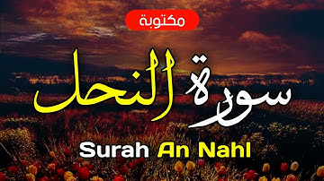 سورة النحل مكتوبة ماهر المعيقلي - Surah An Nahl Maher Al-Muaiqly