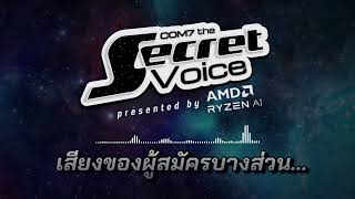 COM7 The Secret Voice - รู้เสียง ไม่รู้หน้า - โอกาสสุดท้ายย