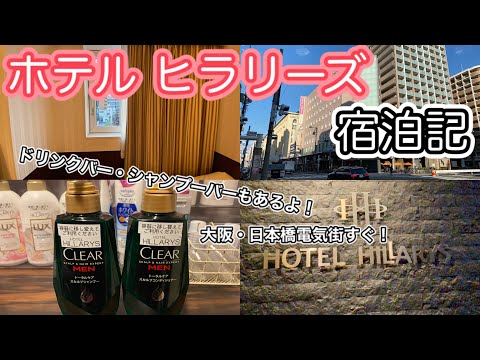 最安3000円以下で宿泊ができる！日本橋電気街すぐにあるホテルヒラリーズで宿泊！