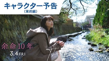 映画『余命10年』キャラクター予告（茉莉編）2022年3月4日（金）公開