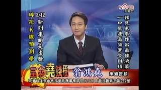 20150312 1800 翁鴻堯 富翁堯錢樹