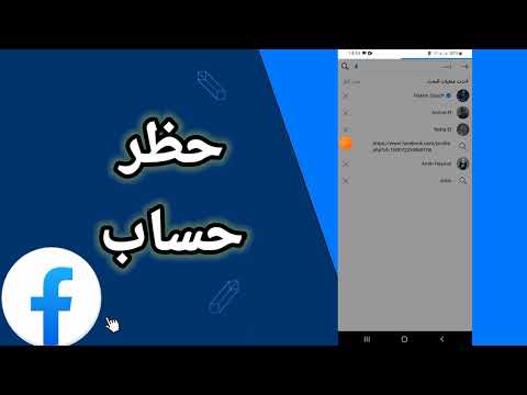 كيفية طريقة حظر حساب على حسابك في تطبيق فايسبوك لايت  