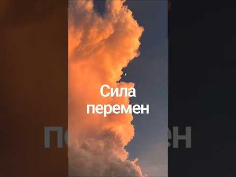 Сила перемен