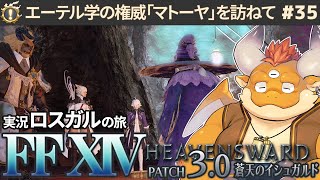 #35【FF14 初見🌱ロスガル】エーテル学の権威「マトーヤ」老を訪ね、いざシャーレアンへ！【FINAL FANTASY XIV Patch3.0 蒼天のイシュガルド】