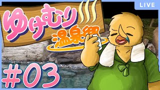 千年温泉郷【ゆけむり温泉郷＃３】