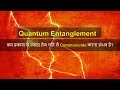 Why we can't communicate faster than light using Quantum Entanglement in hindi?