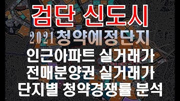 검단신도시 2021 아파트청약 분양예정단지 인근실거래가 청약경쟁률 입지분석 인천검단 예미지트리플에듀